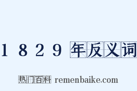 1829年反义词是什么意思的图片
